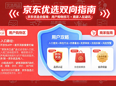 京东优选怎么用？用户购物技巧 + 商家入驻避坑全指南
