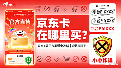 京东卡在哪里买?官方 + 第三方渠道全攻略,避坑指南附