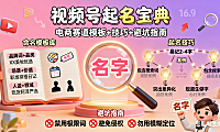 视频号怎么起名?电商赛道模板 + 技巧 + 避坑指南,涨粉必看