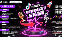抖音看见音乐计划怎么玩?参与流程 + 权益 + 变现全攻略