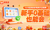 拼多多网店怎么开？个人 / 企业店流程 + 避坑指南，新手 0 基础也能会