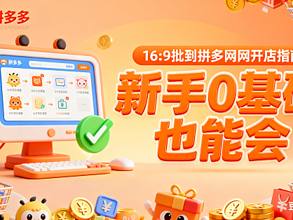 拼多多网店怎么开?个人 / 企业店流程 + 避坑指南,新手 0 基础也能会