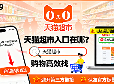 天猫超市入口在哪?手机 / 电脑端路径 + 避坑指南,购物高效找