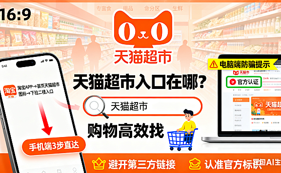 天猫超市入口在哪?手机 / 电脑端路径 + 避坑指南,购物高效找