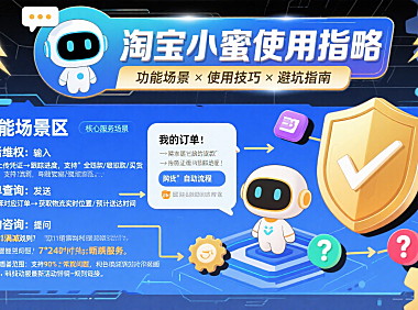 淘宝小蜜怎么用？功能场景 + 使用技巧 + 避坑全指南