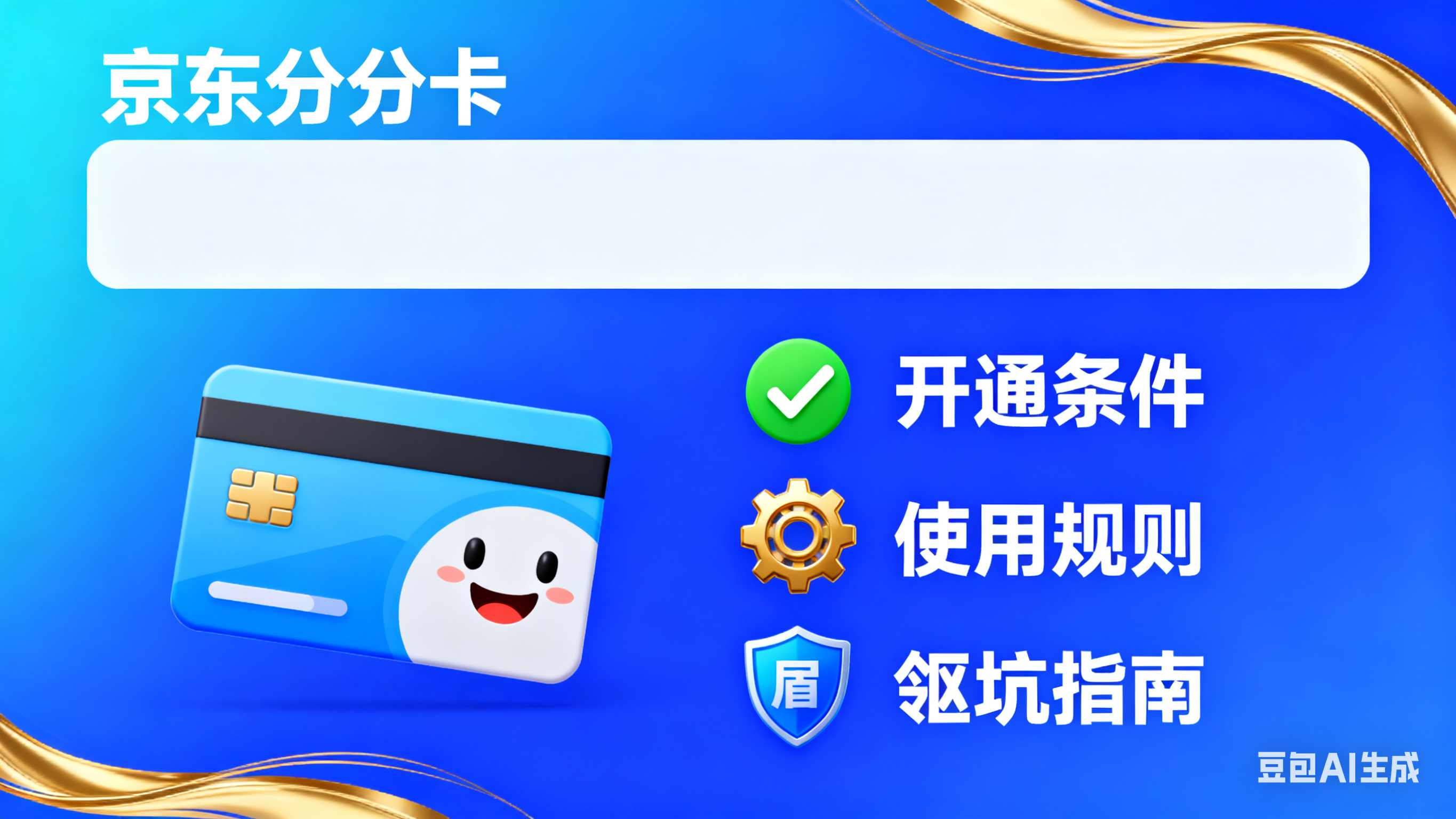 京东分分卡是什么?开通条件 + 使用规则 + 避坑指南,新手一看就懂