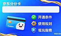 京东分分卡是什么？开通条件 + 使用规则 + 避坑指南，新手一看就懂