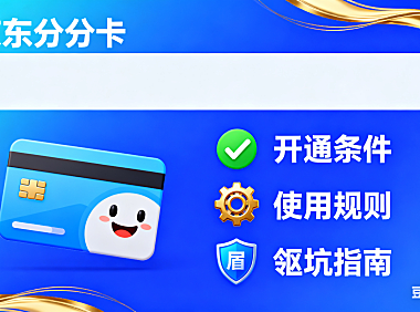 京东分分卡是什么？开通条件 + 使用规则 + 避坑指南，新手一看就懂