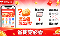 京东券怎么领怎么用？分类 + 领取渠道 + 叠加技巧，省钱党必看