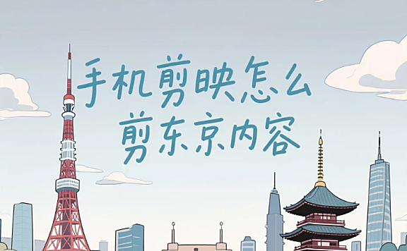 手机剪映怎么剪东京内容?3 步出日式氛围 + 4 个避坑技巧