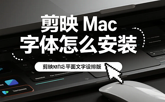 剪映Mac字体怎么安装?3步搞定+4个避坑技巧
