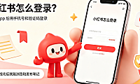 小红书怎么登录？全方式 + 异常解决 + 避坑指南，新手必看