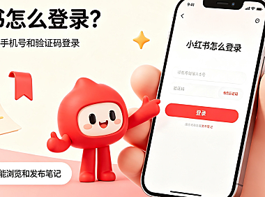 小红书怎么登录？全方式 + 异常解决 + 避坑指南，新手必看