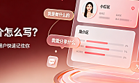 小红书简介怎么写?分账号类型 + 吸粉技巧 + 避坑全攻略