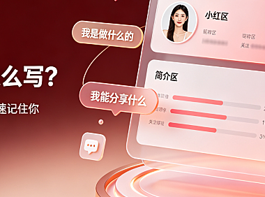 小红书简介怎么写?分账号类型 + 吸粉技巧 + 避坑全攻略