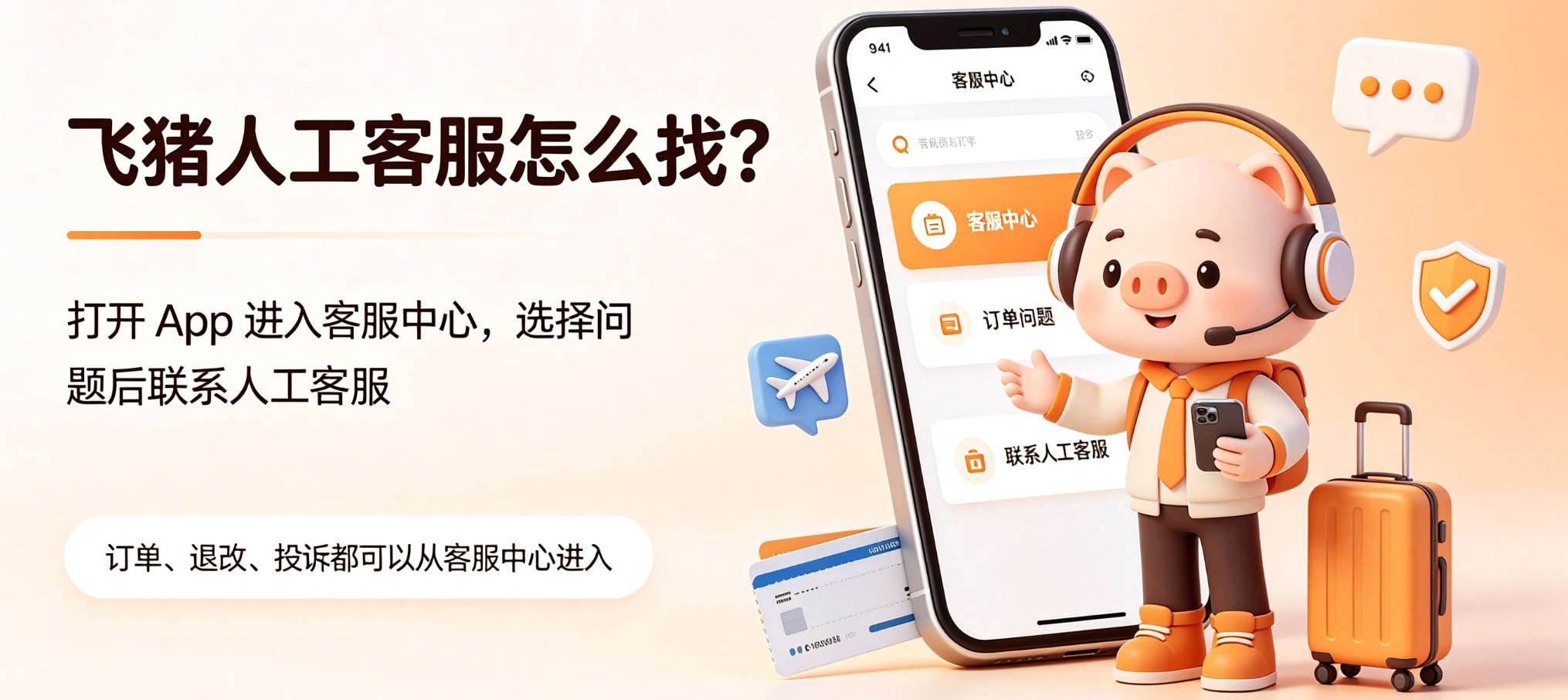 飞猪人工客服