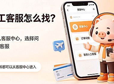 飞猪人工客服怎么找？联系方法 + 沟通技巧 + 避坑全指南