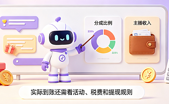 抖音礼物分成怎么算？个人 / 公会 / 企业号差异 + 提现指南，避坑要点附