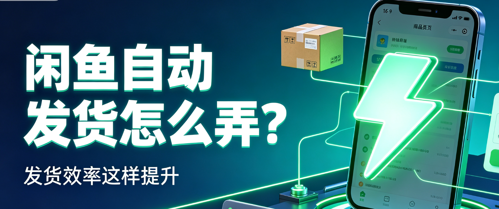 闲鱼自动发货