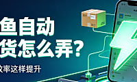 闲鱼自动发货怎么弄？开通条件 + 流程 + 避坑全攻略