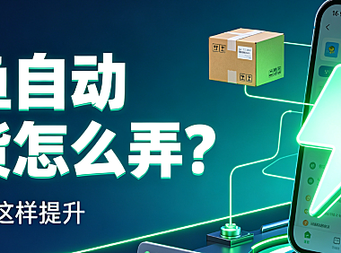 闲鱼自动发货怎么弄？开通条件 + 流程 + 避坑全攻略