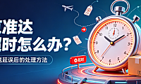 京准达超时怎么办?判定标准 + 维权流程 + 赔偿规则全攻略