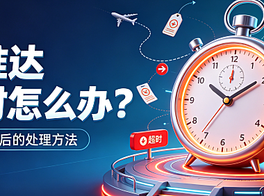 京准达超时怎么办?判定标准 + 维权流程 + 赔偿规则全攻略