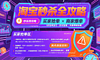 淘宝秒杀怎么抢？买家避坑 + 商家引流全指南