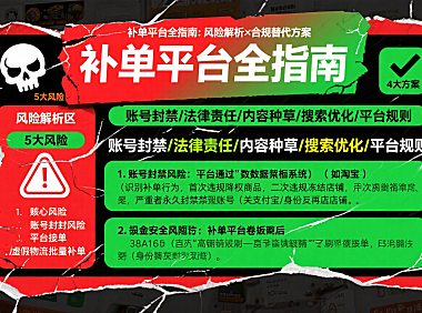 补单平台是什么?风险解析 + 合规替代方案全指南