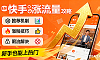 快手流量怎么涨？推荐机制 + 获取技巧 + 限流解决，新手也能上热门