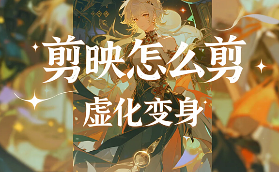剪映怎么剪虚化变身？3 步自然衔接 + 4 个避坑技巧