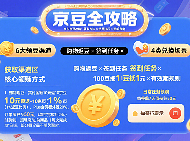 京东京豆有什么用？获取 + 使用 + 避坑全攻略（附省钱技巧）