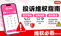 小红书投诉电话怎么打？官方号码 + 场景指南 + 避坑要点，维权必看
