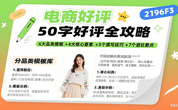 电商好评 50 字怎么写？分品类模板 + 核心要素 + 避坑全攻略