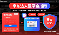 京东达人平台怎么登录？流程拆解 + 权限开通 + 避坑全指南