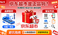 京东超市是正品吗？货源管控 + 验证方法 + 避坑指南，购物必看