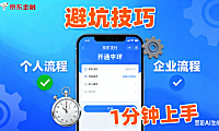 京东支付怎么开通？个人 / 企业全流程 + 避坑技巧，1 分钟上手