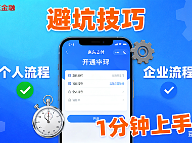京东支付怎么开通？个人 / 企业全流程 + 避坑技巧，1 分钟上手