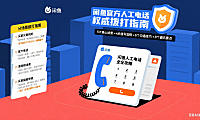 闲鱼人工电话怎么打？分场景用法 + 避坑全攻略
