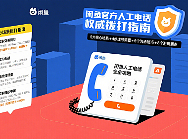 闲鱼人工电话怎么打？分场景用法 + 避坑全攻略