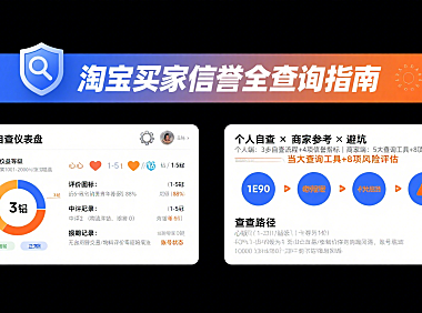 淘宝买家信誉怎么查?个人自查 + 商家参考 + 避坑指南