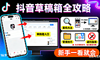 抖音草稿箱在哪里？手机 / 电脑端查找 + 管理技巧 + 避坑指南，新手一看就会
