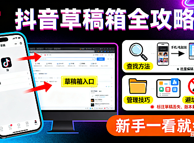 抖音草稿箱在哪里？手机 / 电脑端查找 + 管理技巧 + 避坑指南，新手一看就会