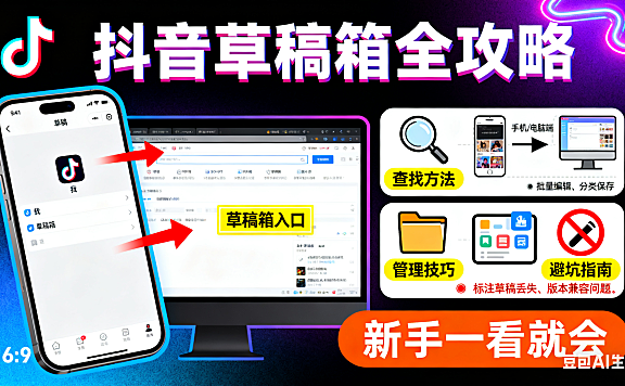 抖音草稿箱在哪里?手机 / 电脑端查找 + 管理技巧 + 避坑指南,新手一看就会