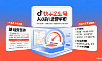 快手企业号怎么玩?开通条件 + 功能拆解 + 运营攻略