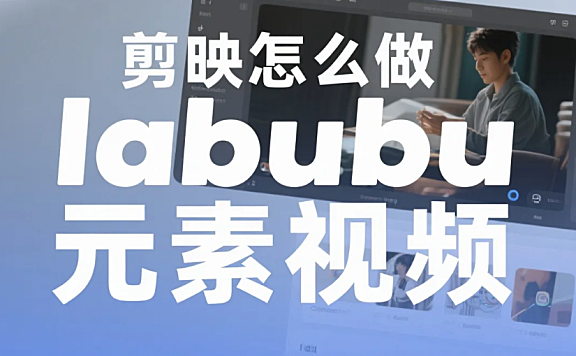 剪映怎么做 labubu 元素视频？3 步贴纸 / 动态 / 氛围 + 4 个避坑技巧