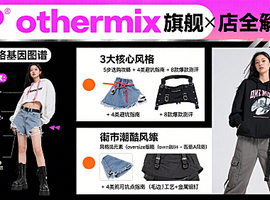 othermix 旗舰店值得买吗？风格解析 + 选购攻略 + 避坑指南