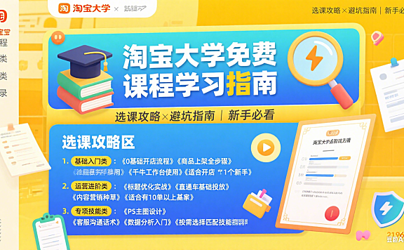 淘宝大学免费课程怎么学？选课攻略 + 避坑指南，新手必看
