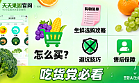 天天果园官网怎么买？生鲜选购攻略 + 避坑技巧 + 售后保障，吃货党必看