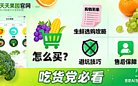 天天果园官网怎么买?生鲜选购攻略 + 避坑技巧 + 售后保障,吃货党必看